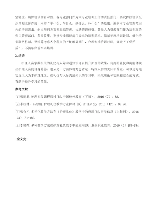 关于护理礼仪与人际沟通的理论与实践分析.docx