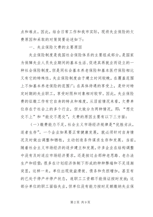 失业保险欠费调研报告.docx