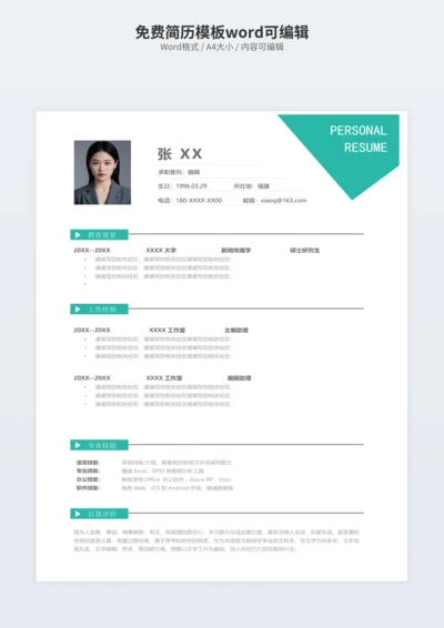 免费简历模板可编辑