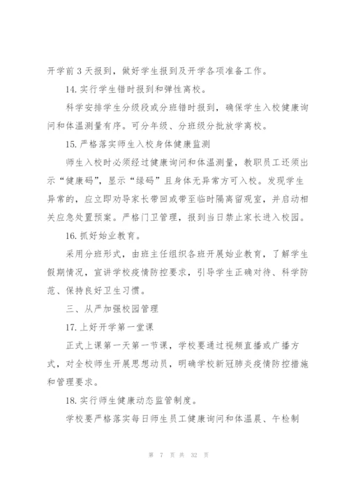 学校疫情防控培训内容范文(9篇).docx