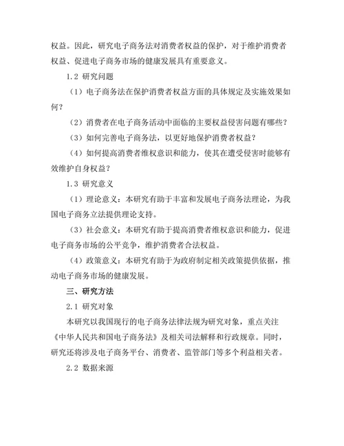 电子商务法对消费者权益的保护研究