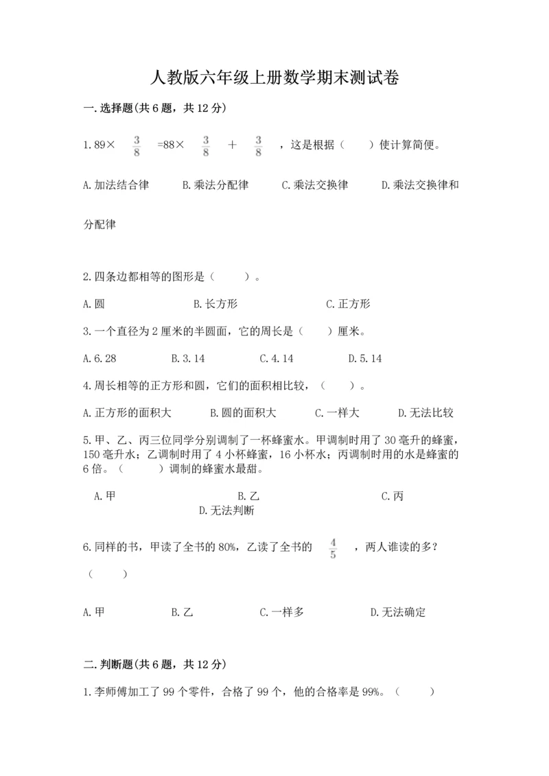 人教版六年级上册数学期末测试卷精品【预热题】.docx