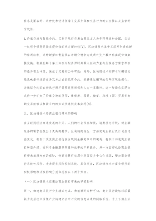 基于区块链技术的商业银行业务模式创新研究.docx