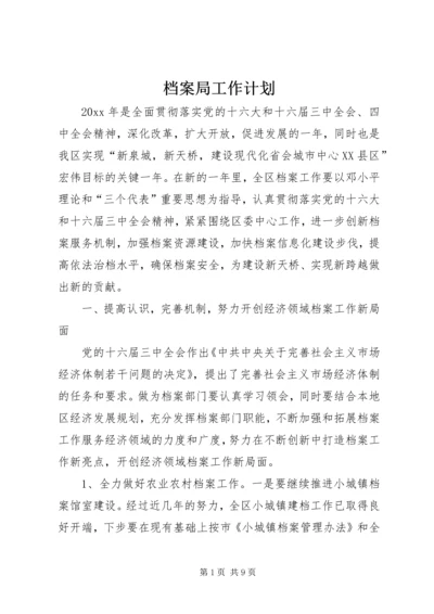 档案局工作计划 (5).docx