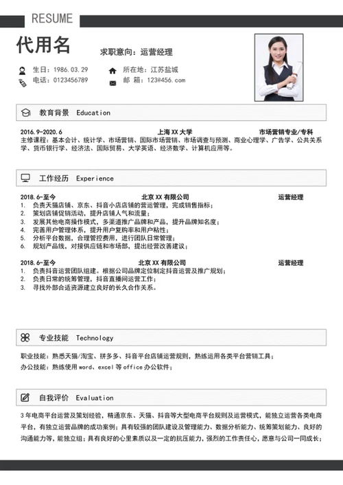 大气运营经理个人简历模板A4求职简历word