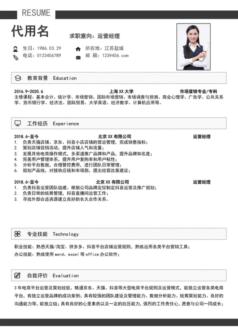 大气运营经理个人简历模板A4求职简历word