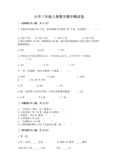 小学三年级上册数学期中测试卷含答案（综合题）.docx