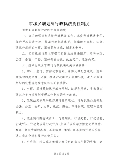 市城乡规划局行政执法责任制度 (3).docx