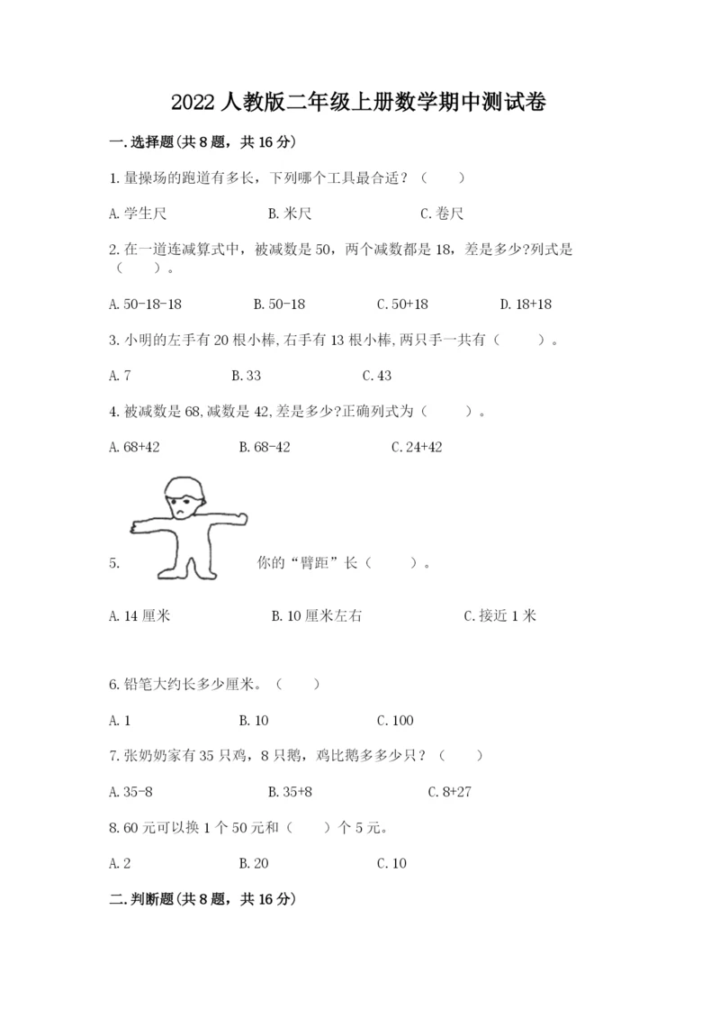 2022人教版二年级上册数学期中测试卷（各地真题）word版.docx