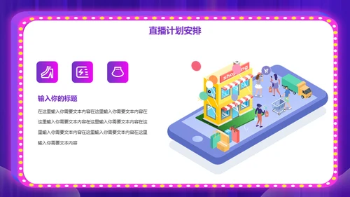 网购平台电商直播策划案通用PPT