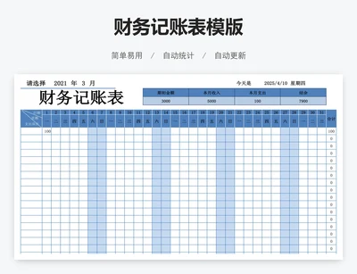 财务记账表模版