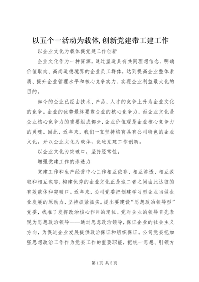 以五个一活动为载体,创新党建带工建工作.docx