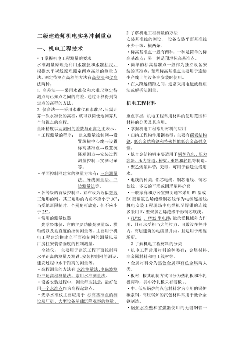 二级建造师机电实务冲刺重点.docx