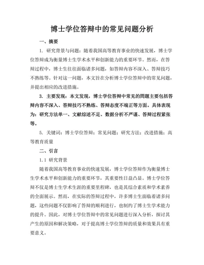 博士学位答辩中的常见问题分析