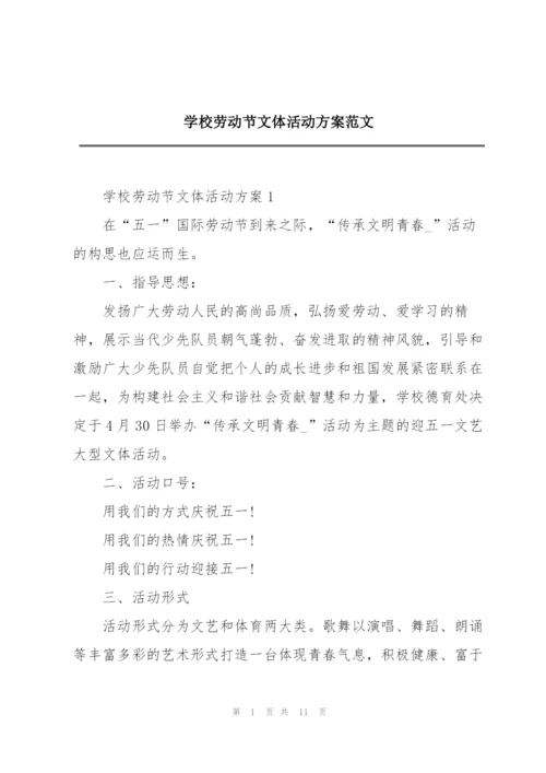 学校劳动节文体活动方案范文.docx