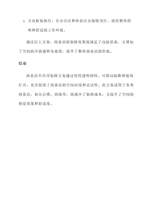 商业房不吊顶解决方案