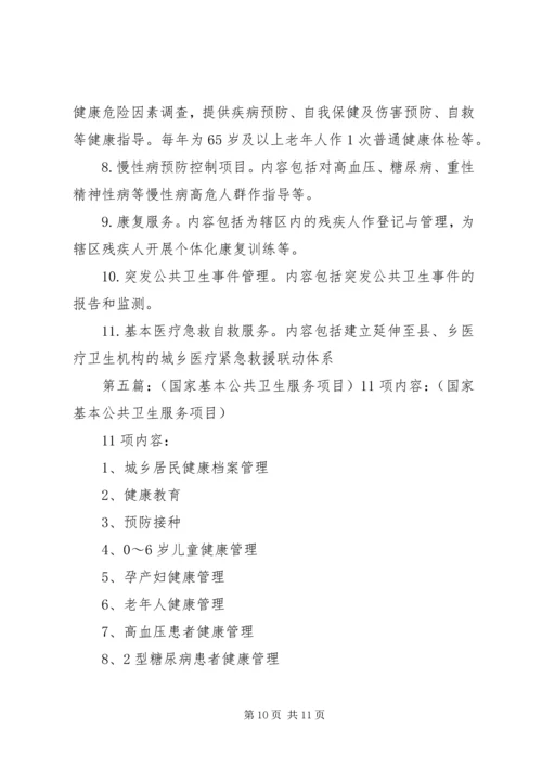 八项措施切实加强基本公共卫生服务项目工作5篇.docx