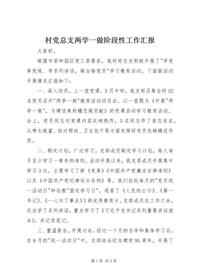 村党总支两学一做阶段性工作汇报.docx