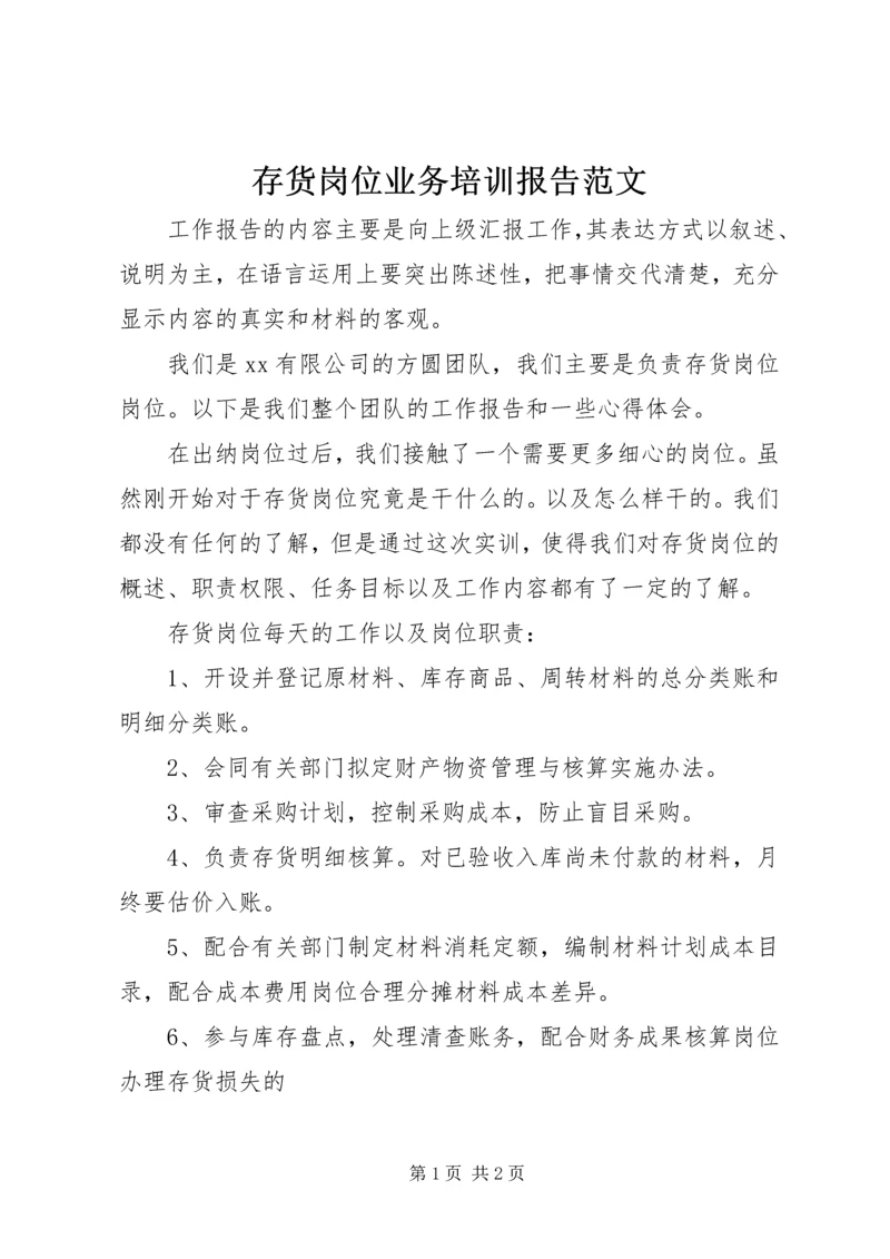 存货岗位业务培训报告范文.docx