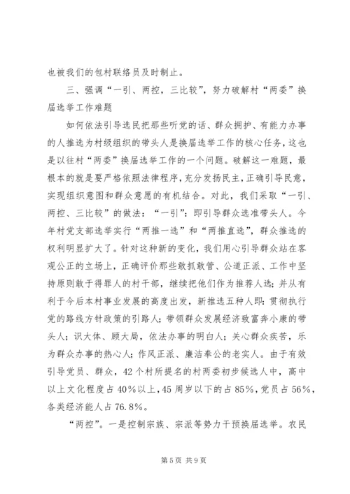 加强领导精心组织扎实搞好村“两委”换届选举试点工作通过村两委换届选举.docx