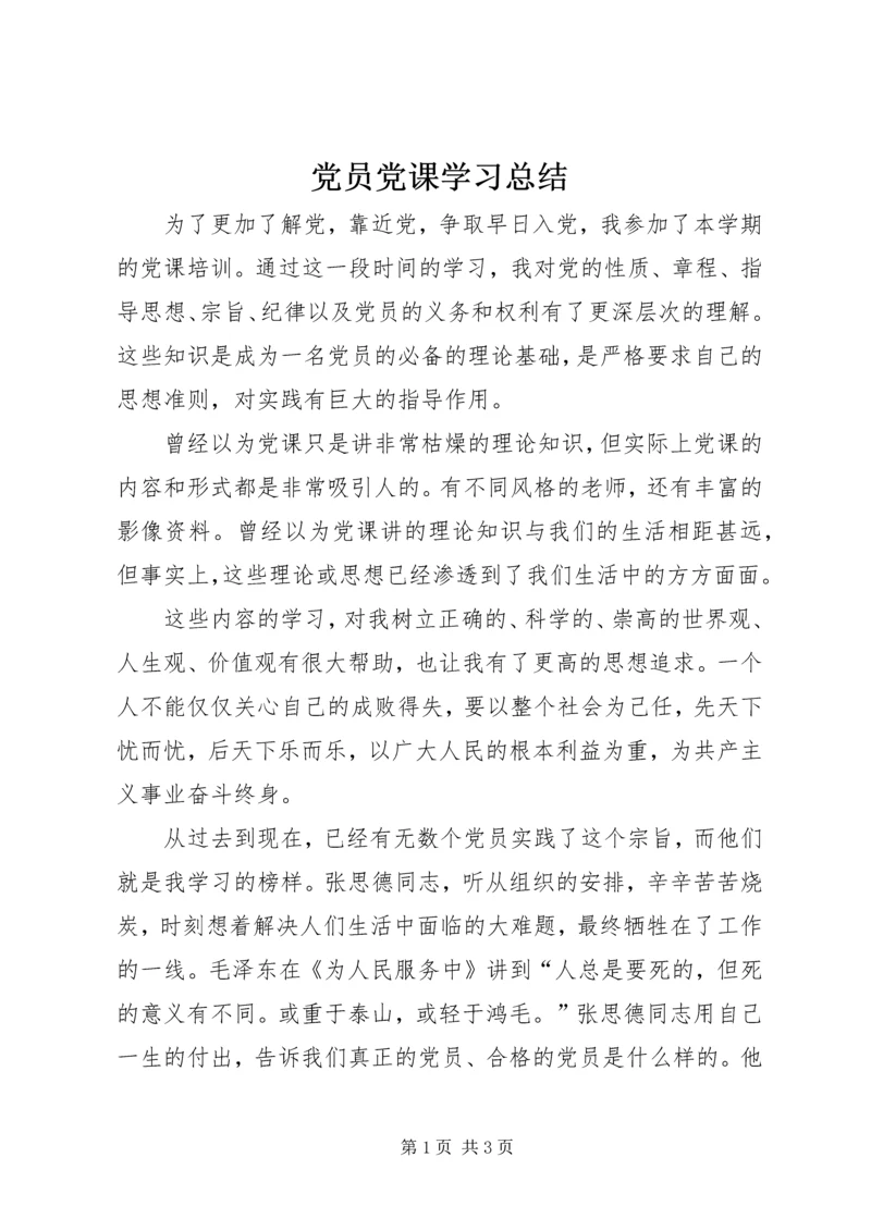 党员党课学习总结.docx