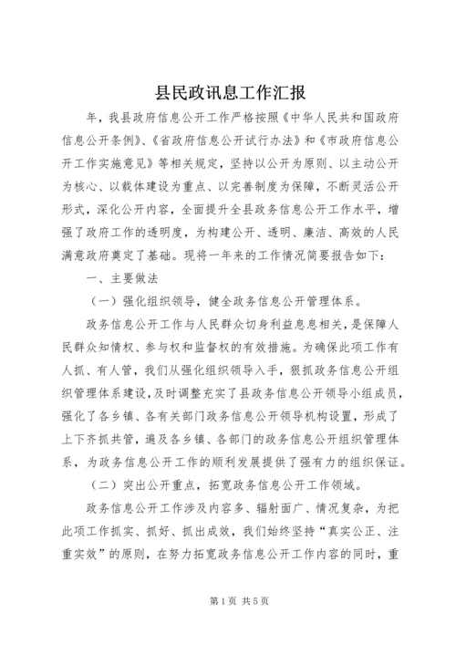 县民政讯息工作汇报.docx