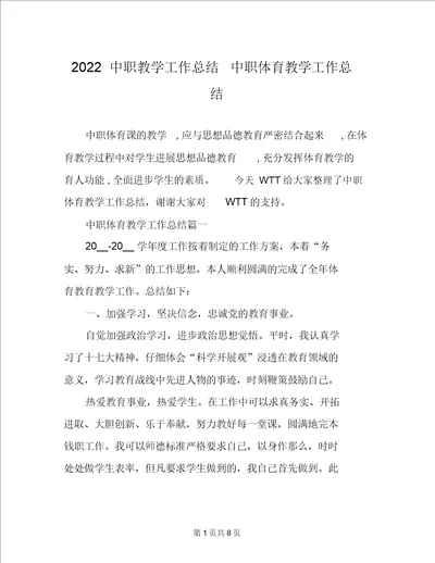 2022中职教学工作总结中职体育教学工作总结