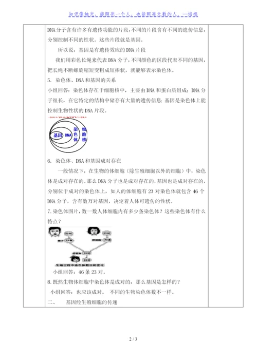 人教版八年级生物下册教学设计：7.2.2-基因在亲子代间的传递.docx