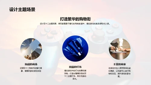 双十二游戏创新设计