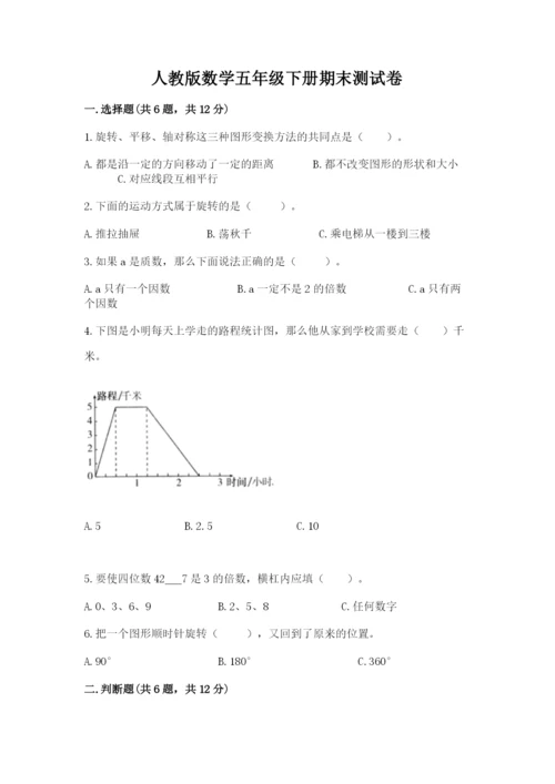 人教版数学五年级下册期末测试卷及答案（必刷）.docx