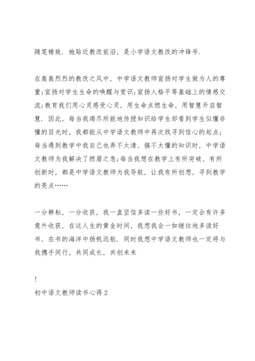 初中语文教师读书心得体会5篇.docx