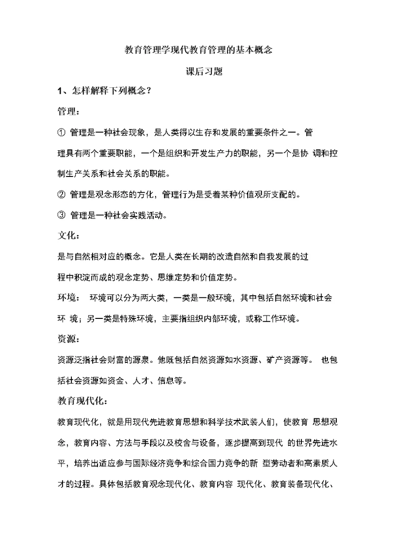 教育管理学现代教育管理的基本概念