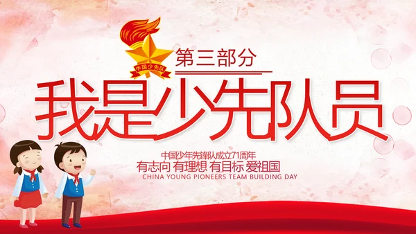 少先队少年先锋队红领巾主题教育党课PPT