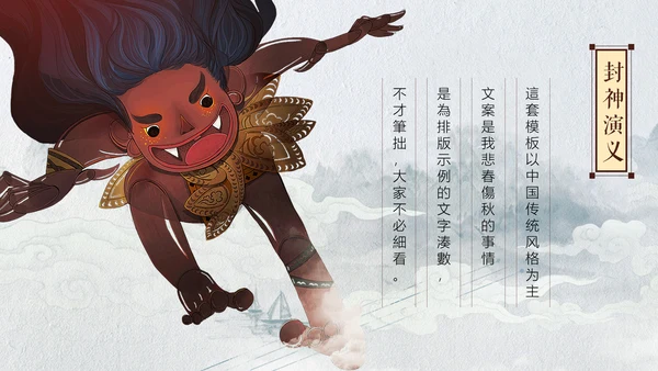 创意中国风神话故事通用PPT模板