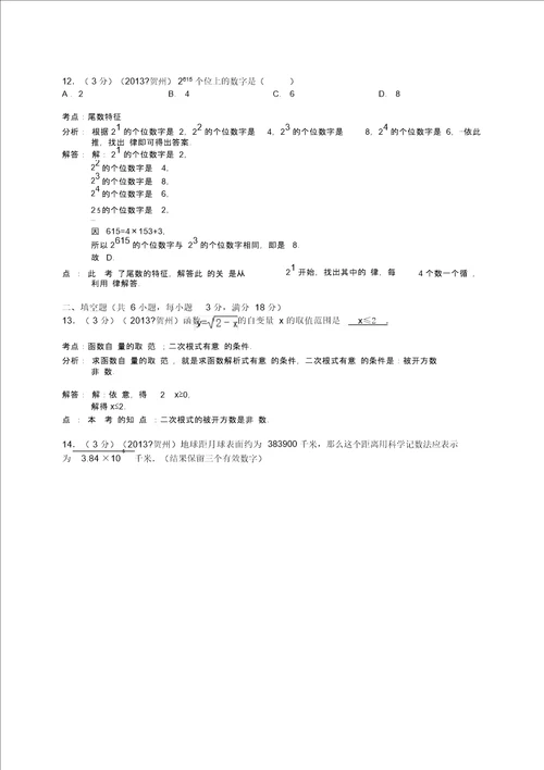 广西贺州市2013年中考数学试卷解析版