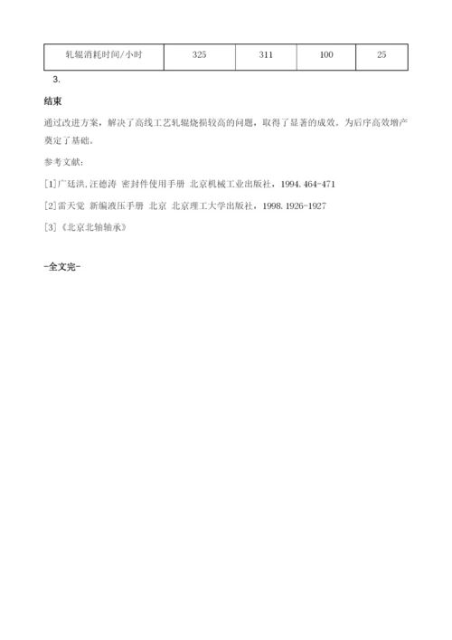 高线粗中轧热轧轧辊轴承烧损原因分析及解决措施.docx