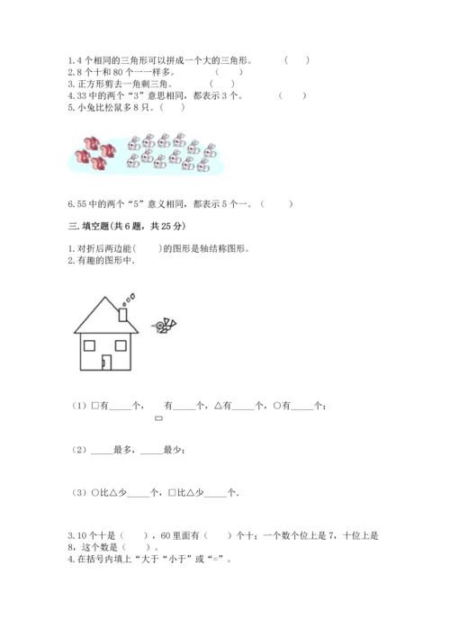 人教版一年级下册数学期末测试卷附答案（基础题）.docx