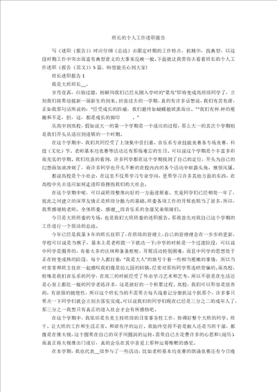 班长的个人工作述职报告