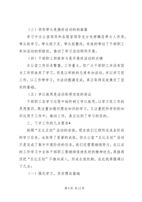 办公室五比五创活动会的讲话.docx