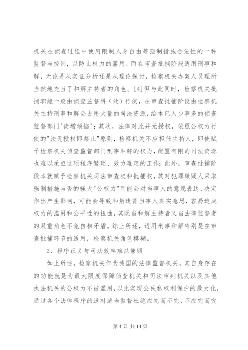 刑事和解制度不足与完善探索.docx