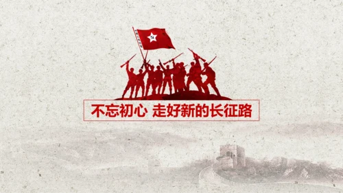 学习红军长征PPT模板80周年党课