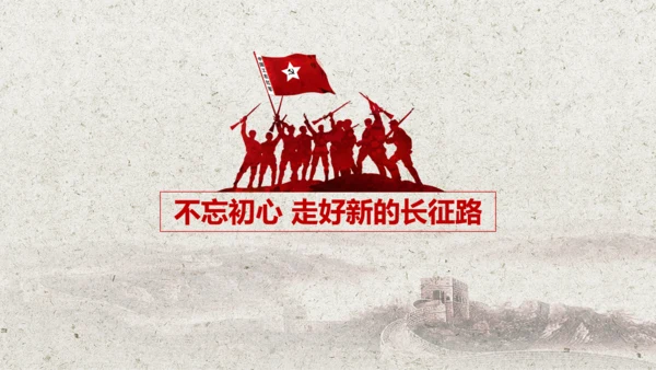 学习红军长征PPT模板80周年党课