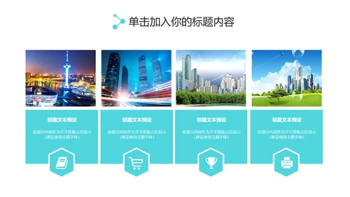 实用互联网智慧城市建设发展规划PPT模板