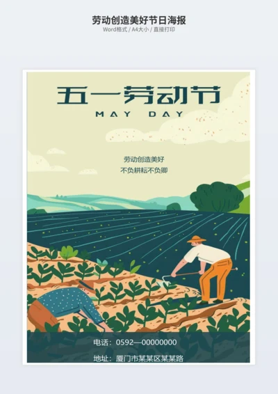 劳动创造美好节日海报
