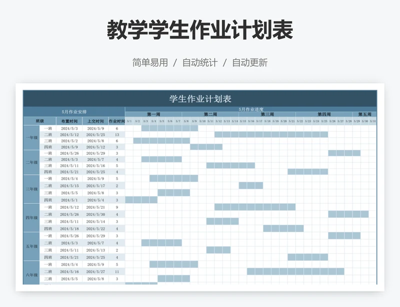 教学学生作业计划表