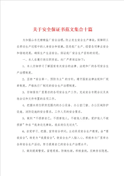 关于安全保证书范文集合十篇