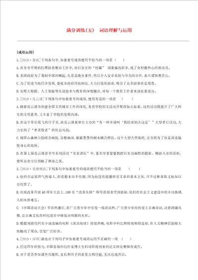 河北专版2020中考语文复习方案第二篇专题精讲满分训练05词语理解与运用试题