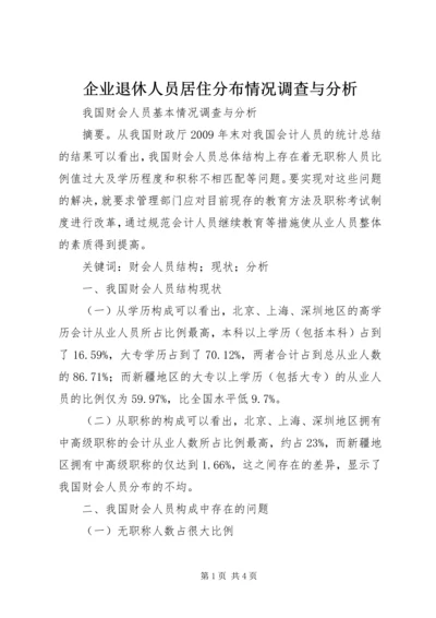 企业退休人员居住分布情况调查与分析 (5).docx