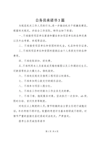 公务员承诺书3篇.docx