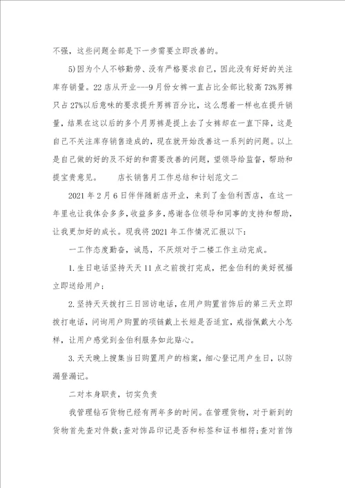 店长销售月工作总结和计划销售店长工作总结计划